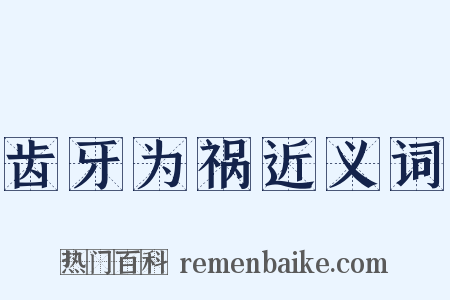 齿牙为祸近义词是什么意思的图片